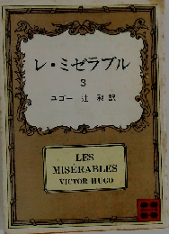 レ・ミゼラブル 3