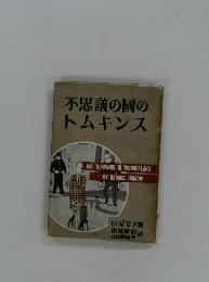 不思議の国のトムキンス