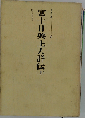 富士日興上人詳伝 上