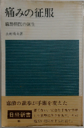 痛みの征服　麻酔科医の誕生