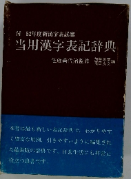 付 52年度新漢字表試案 当用漢字表記辞典