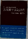 付 52年度新漢字表試案 当用漢字表記辞典