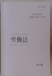 労働法　公務員合格テキスト