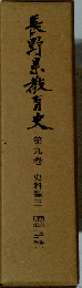 長野県教育史9 史料編