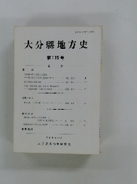 大分縣地方史  第115号