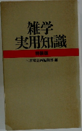 雑学 実用知識 特装版