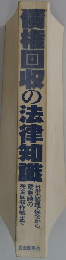 債権回収の法律知識 [1992]最新版