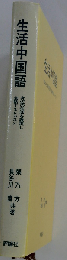 生活中国語