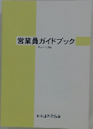 営業員ガイドブック