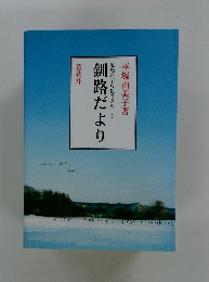 釧路だより 風船かずら色づきぬ 3