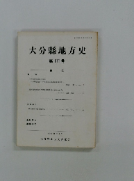 大分縣地方史　第111号