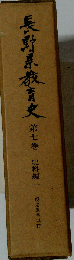 長野県教育史7 史料編