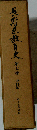 長野県教育史7 史料編