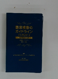 臨床検査のガイドライン JSLM2012