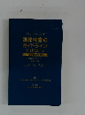 臨床検査のガイドライン JSLM2012