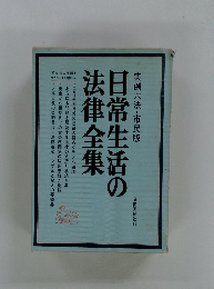 日常生活の法律全集　実例六法・市民版