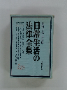 日常生活の法律全集　実例六法・市民版