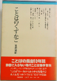 ことばのくずかご （ちくまぶっくす）