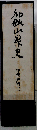 和歌山県史「中世史料 2」