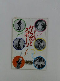 子どものからだとスポーツ