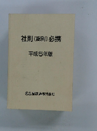 社則 (総則) 必携 平成5年版