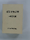 社則 (総則) 必携 平成5年版