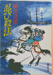 忍び殺法