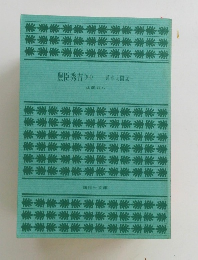 豊臣秀吉 4　異本太閤記