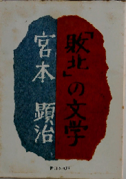 「敗北」の文学