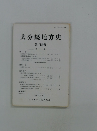 大分縣地方史 第113号