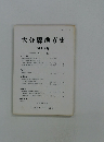 大分縣地方史 第113号