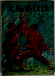 精説太極拳技法 3版