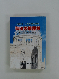 秋田の被爆者