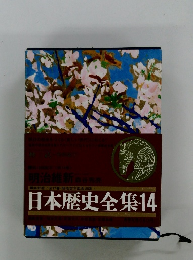 日本歴史全集 14