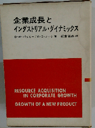 企業成長とインダストリアル ダイナミックス