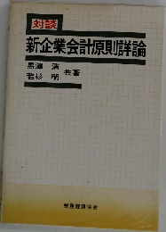 対談新企業会計原則詳論