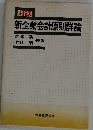 対談新企業会計原則詳論