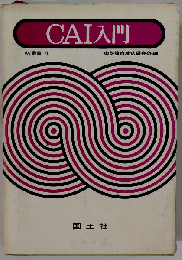 CAI入門