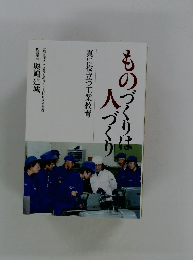 ものづくりは人づくり