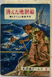 名探偵ホームズ「3」消えた地獄船
