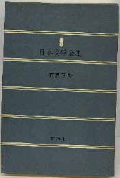 有島哲郎 日本文学全集 9
