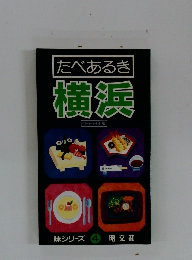 たべあるき 横浜　味シリーズ 4