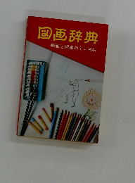 図画辞典