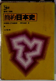 簡約 日本史