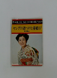 ヤングの着つけと帯結び