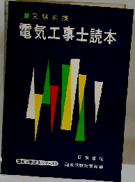 電気工事士読本 （国家試験読本シリーズ 1）