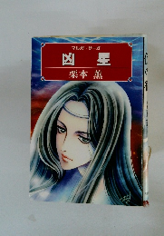 マルガ・サーガ 凶星