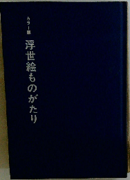 浮世絵ものがたり