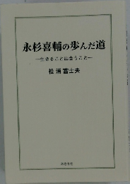 永杉喜輔の歩んだ道