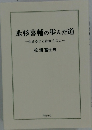 永杉喜輔の歩んだ道